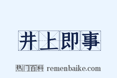 井上即事是什么意思的图片